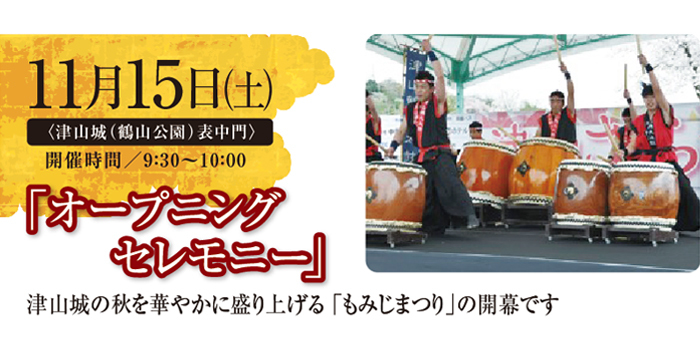 津山城もみじまつり「オープニングセレモニー」
