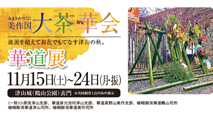津山城もみじまつ「華道展」