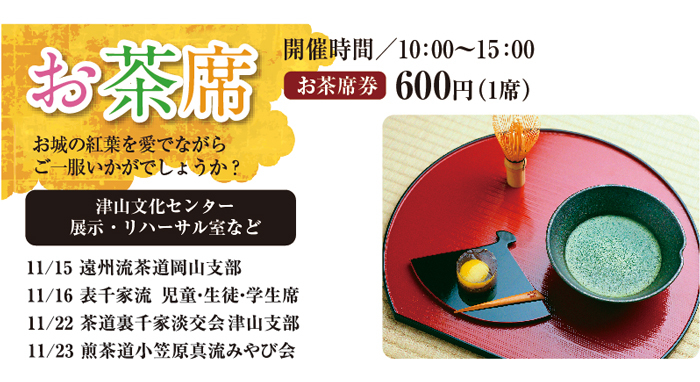 津山城もみじまつり「お茶席」