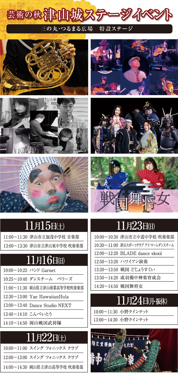 津山城もみじまつり「ステージイベント」