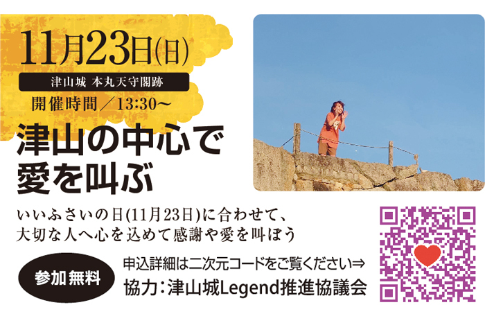 津山の中心で愛を叫ぶ