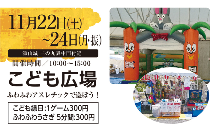 津山城もみじまつり「ちびっこ広場」