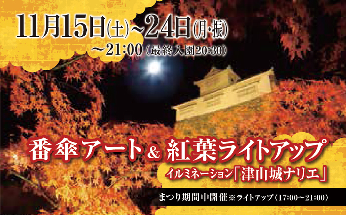 津山城もみじまつり「紅葉ライトアップ」
