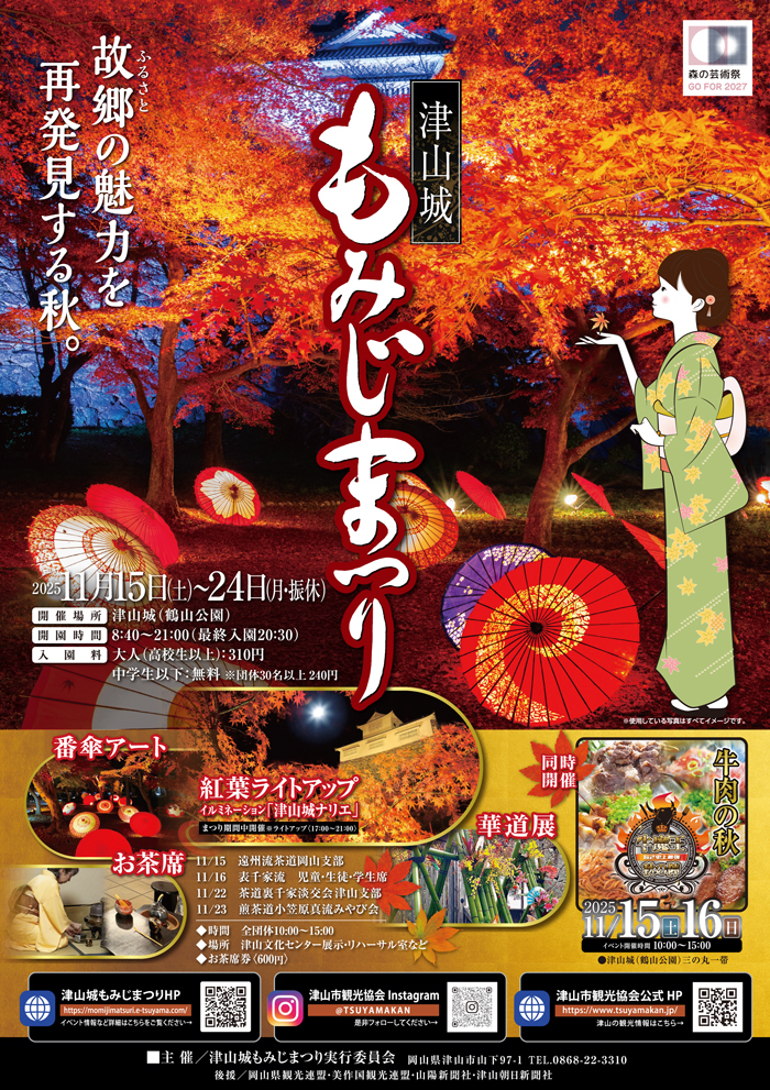 11月15日より「津山城もみじまつり」開催!